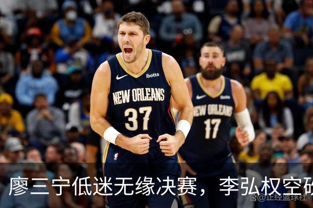 廖三宁低迷无缘决赛，李弘权空砍13篮板，胡金秋被压制