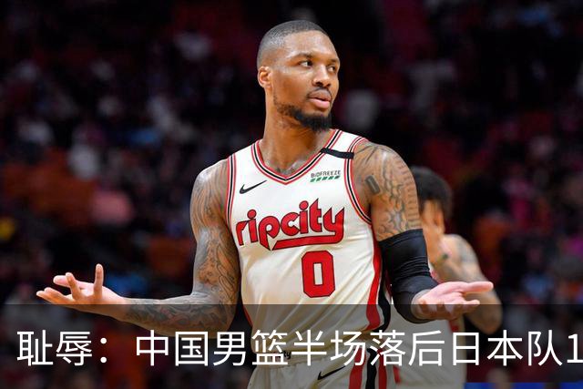 耻辱：中国男篮半场落后日本队19分，苏群的观点让人贻笑大方