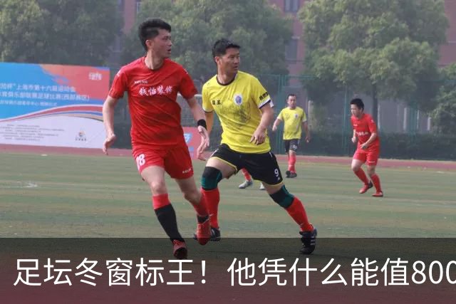 足坛冬窗标王！他凭什么能值8000万欧？