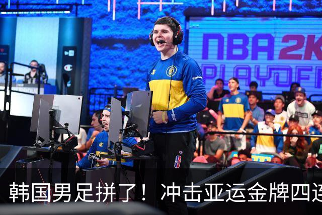 韩国男足拼了！冲击亚运金牌四连冠！争取免除兵役成比赛最大动力