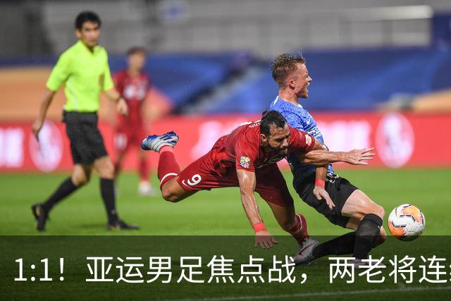 1:1！亚运男足焦点战，两老将连线，国足U23半场战平朝鲜