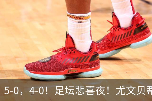 5-0，4-0！足坛悲喜夜！尤文贝蒂斯告捷 曼城水晶宫赢球 多纪录刷新